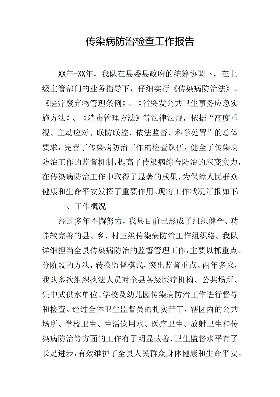 传染病防治检查工作报告.docx_第1页