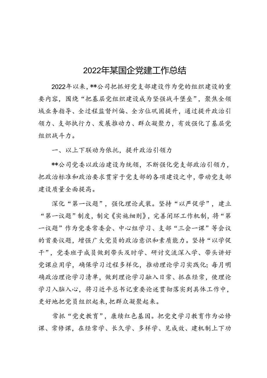 2022年某国企党建工作总结.docx_第1页