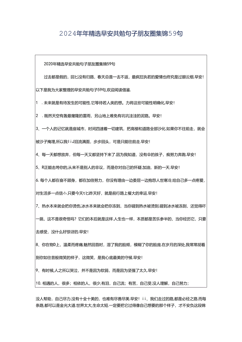 2024年年精选早安共勉句子朋友圈集锦59句.docx_第1页