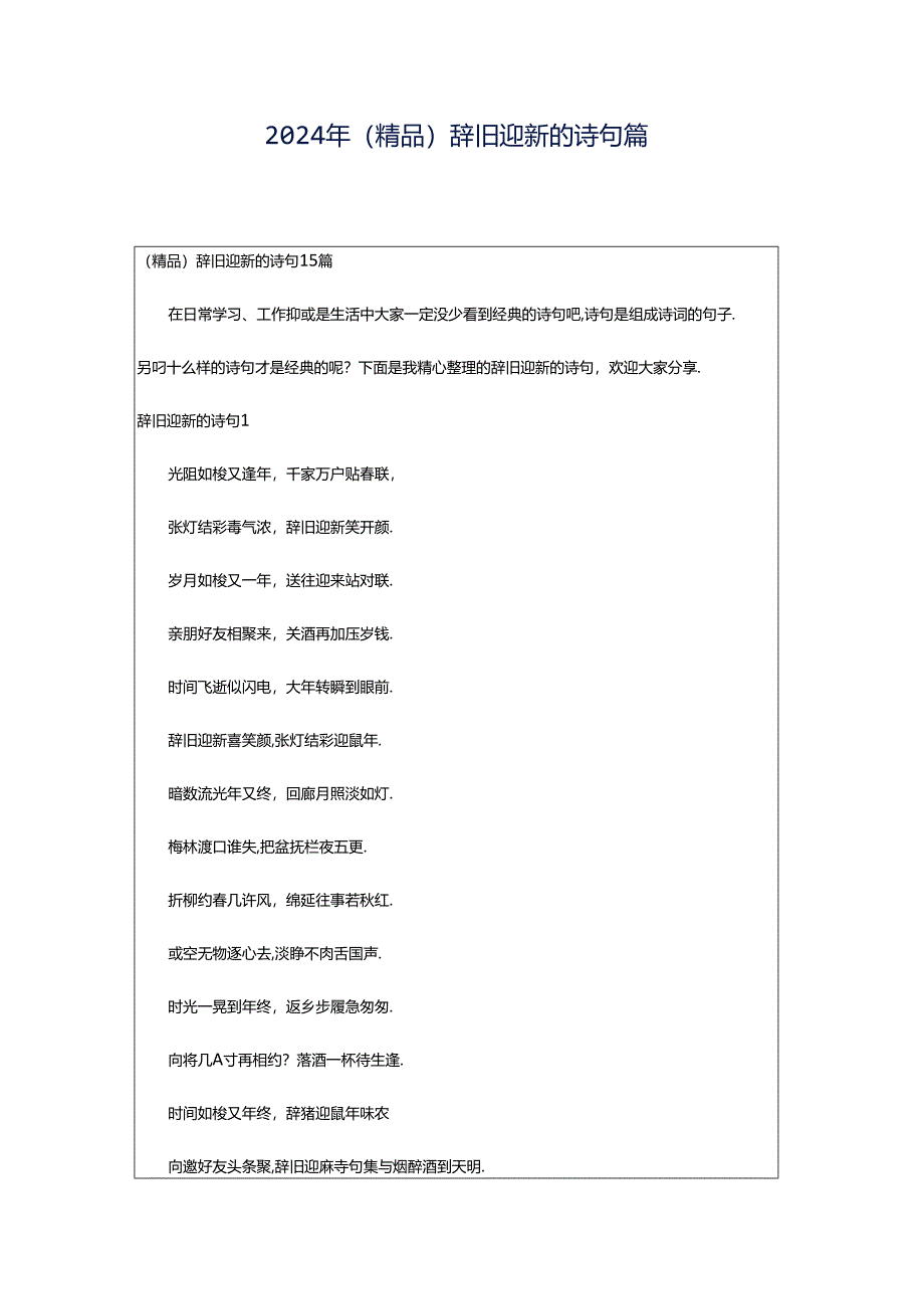 2024年（精品）辞旧迎新的诗句篇.docx_第1页