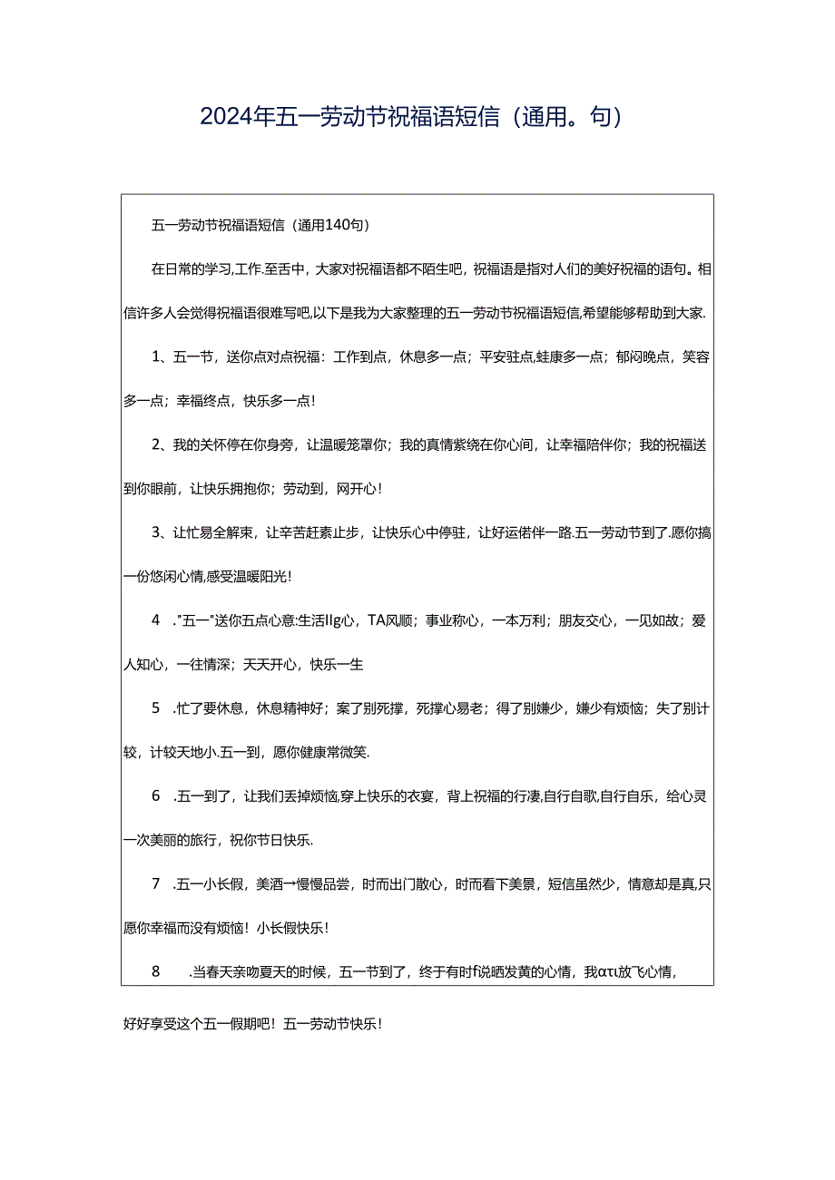 2024年五一劳动节祝福语短信（通用0句）.docx_第1页