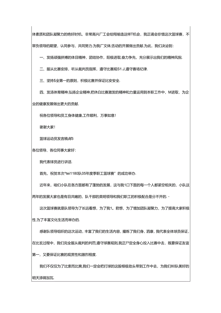 2024年篮球运动员发言稿.docx_第2页