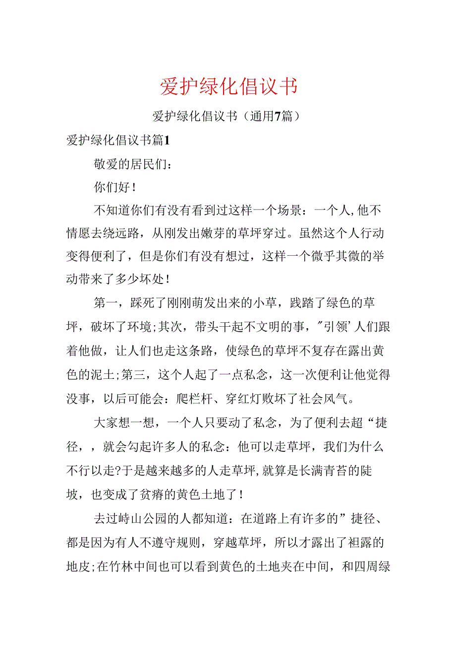 保护绿化倡议书.docx_第1页