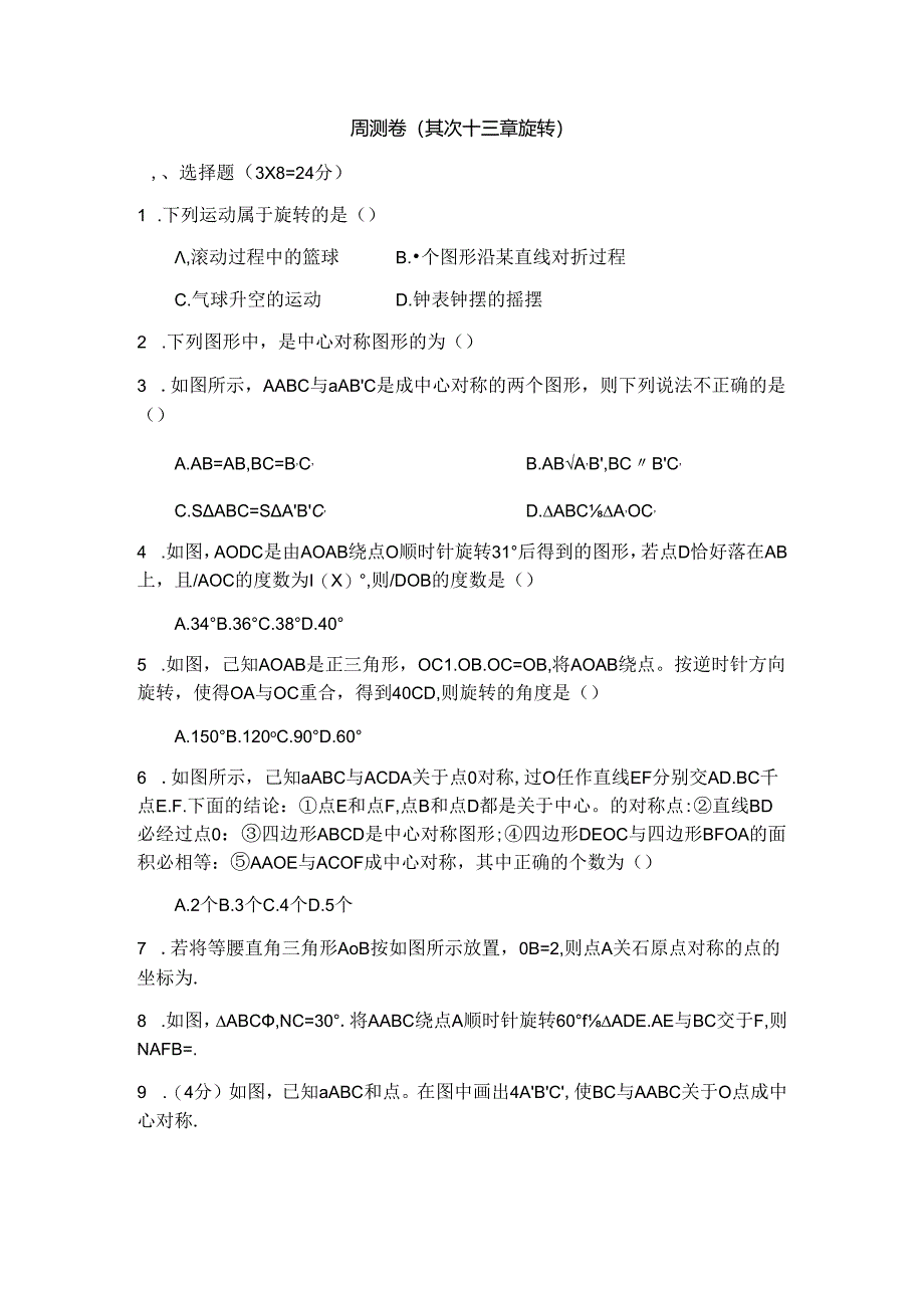 人教版九年级上册第二十三章旋转周测整章（word版部分答案）.docx_第1页