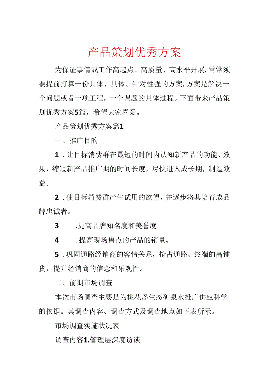 产品策划优秀方案.docx_第1页