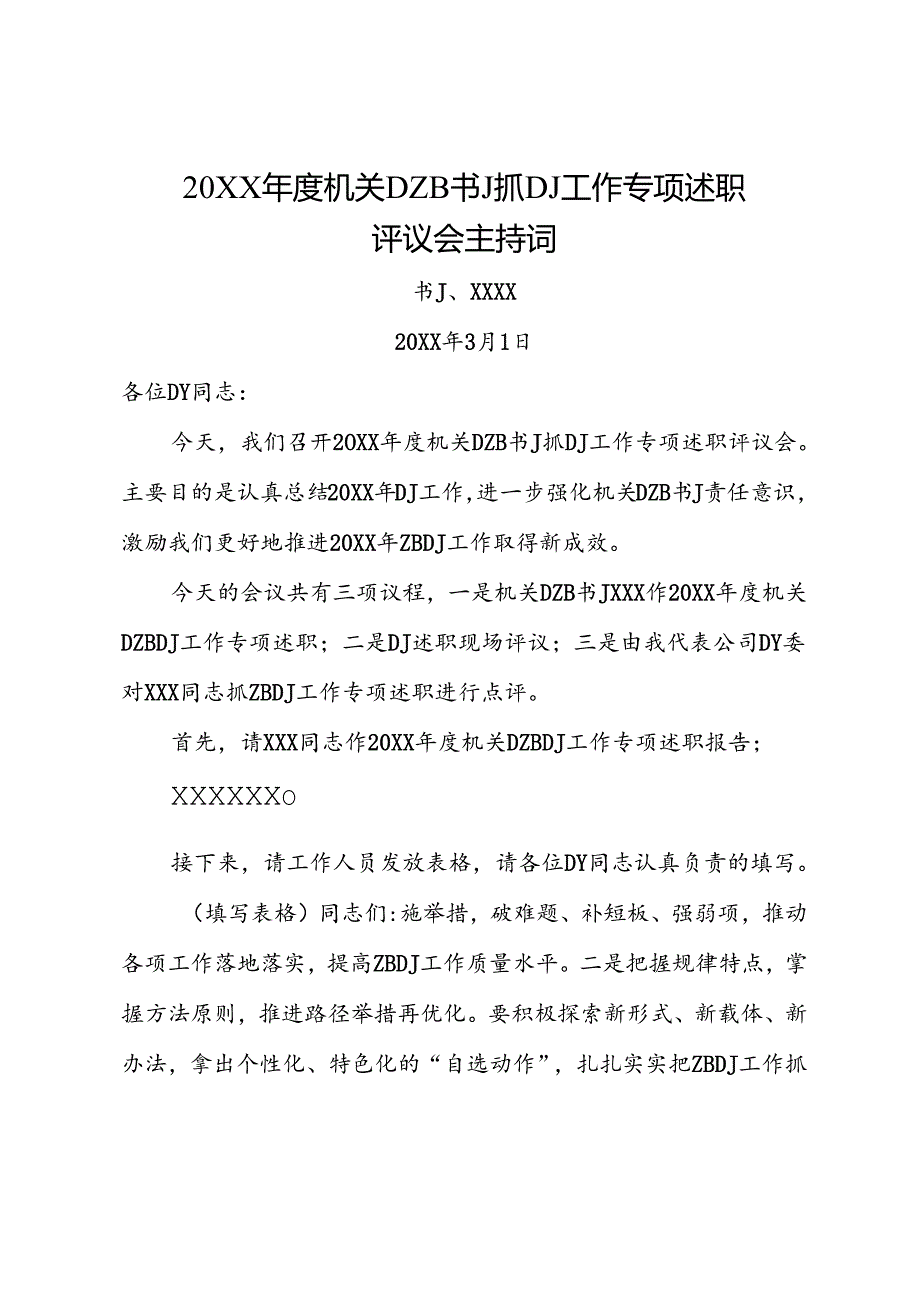 D支部书J抓D建工作专项述职评议会主持词.docx_第1页