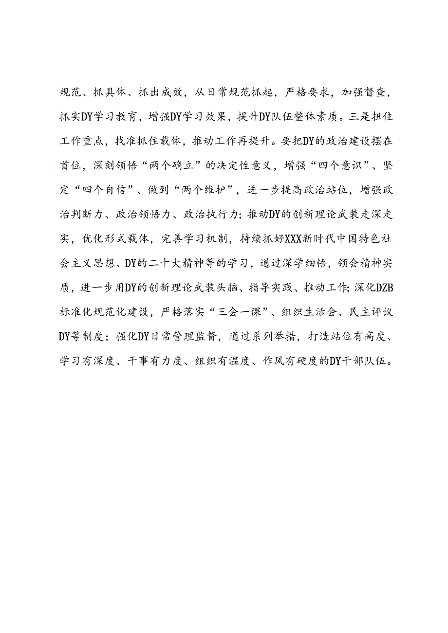 D支部书J抓D建工作专项述职评议会主持词.docx_第2页