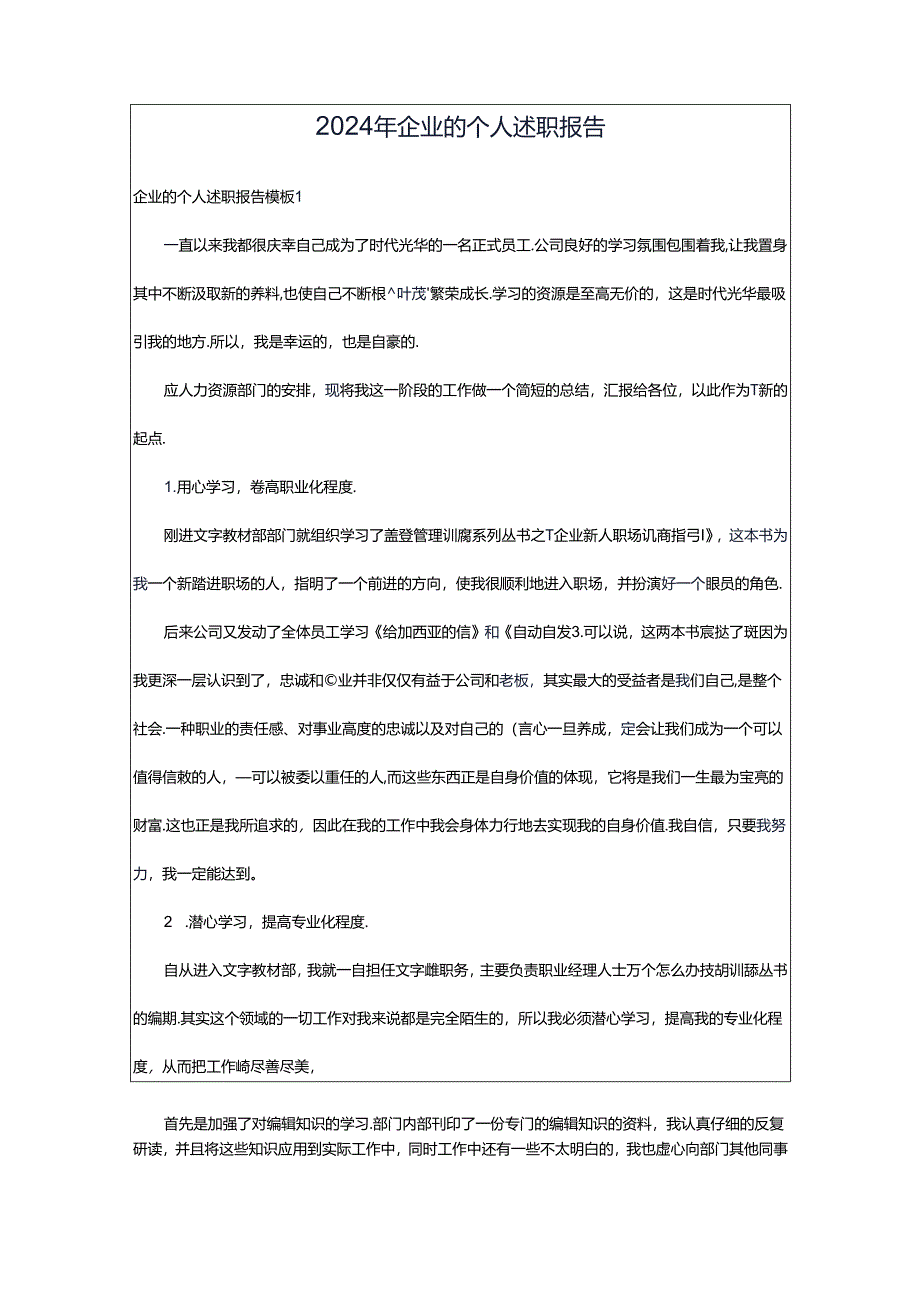 2024年企业的个人述职报告.docx_第1页