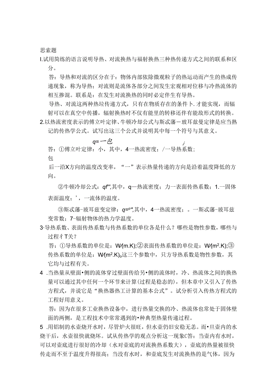 传热学第四版课后思考题答案(杨世铭-陶文铨)].docx_第1页