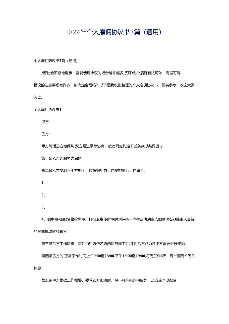 2024年个人雇佣协议书7篇（通用）.docx_第1页