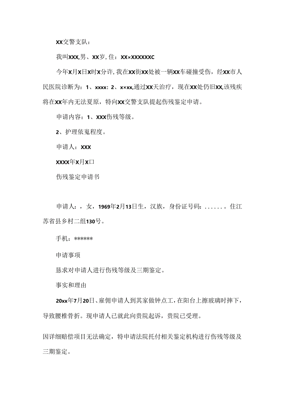 伤残鉴定申请书范本.docx_第2页