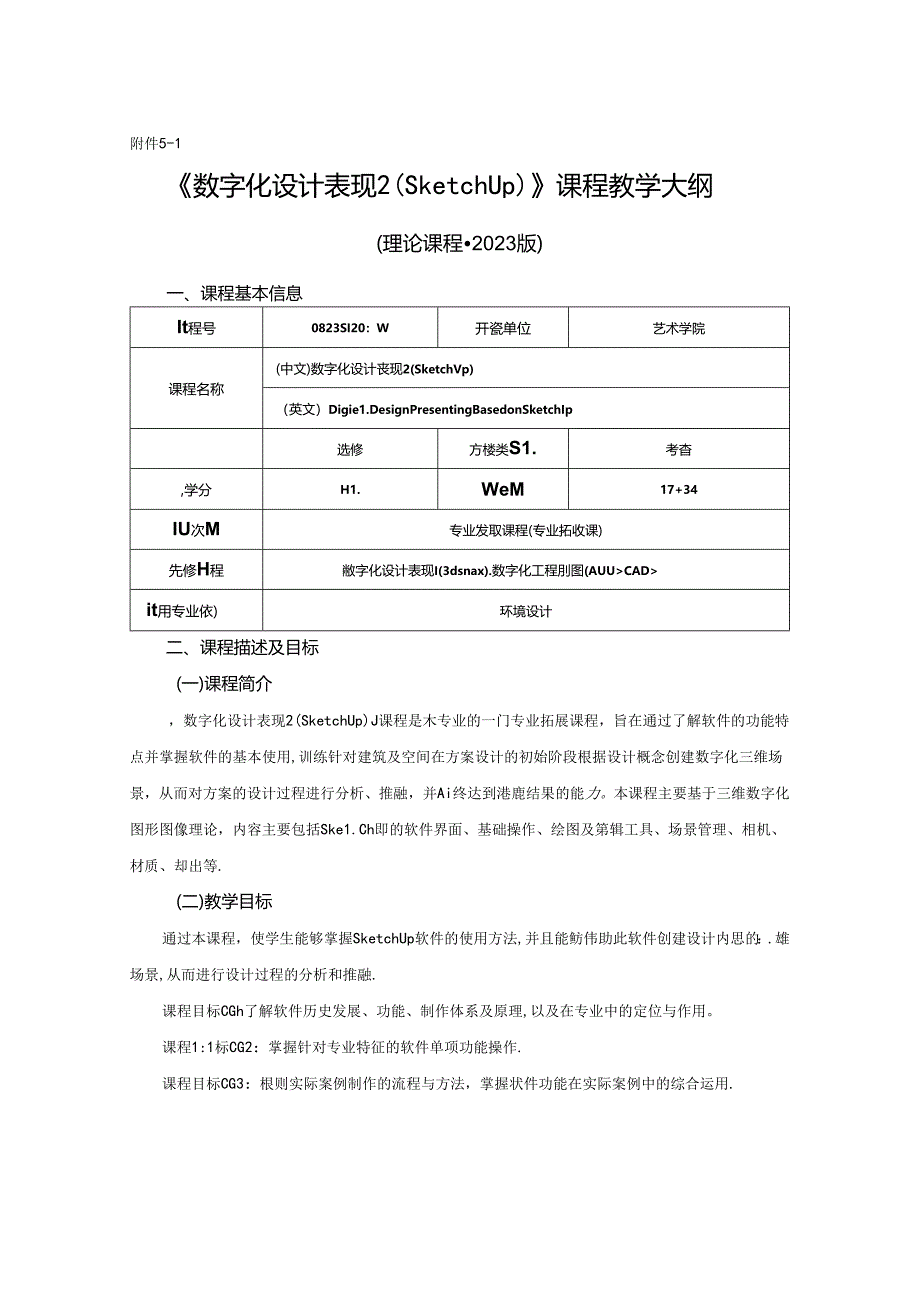 0823D1230-数字化设计表现2-2023人才培养方案课程教学大纲.docx_第1页