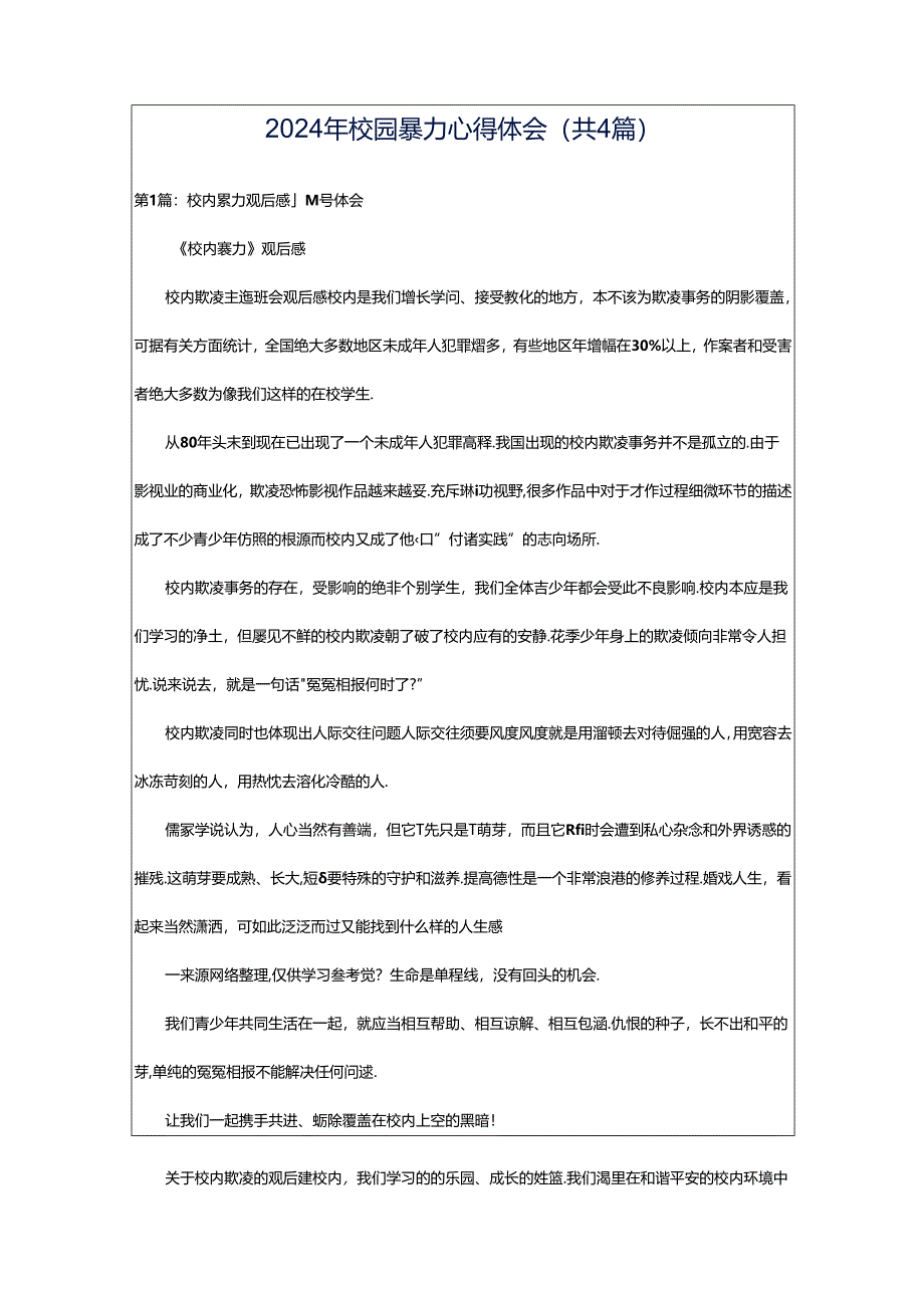 2024年校园暴力心得体会（共4篇）.docx_第1页