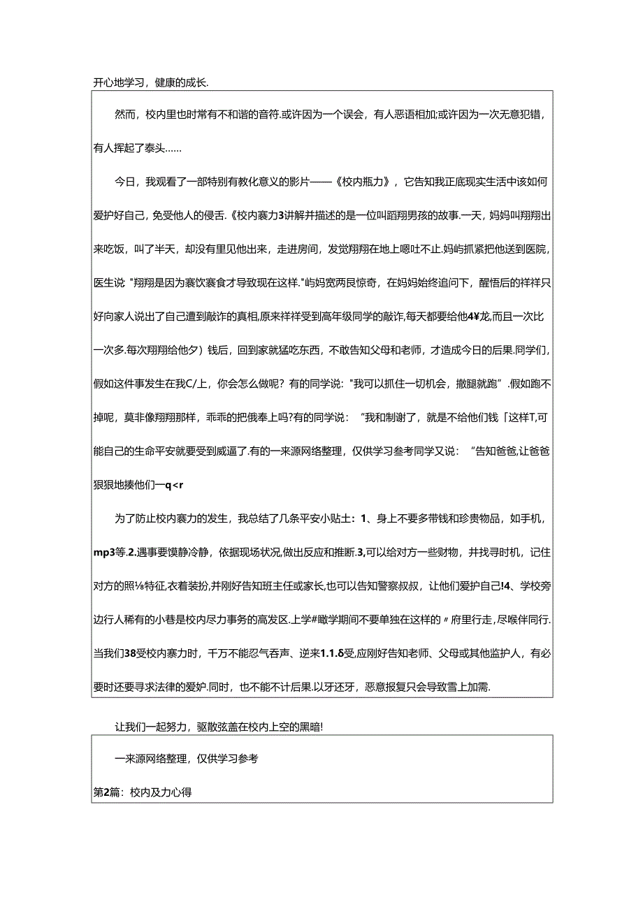 2024年校园暴力心得体会（共4篇）.docx_第2页