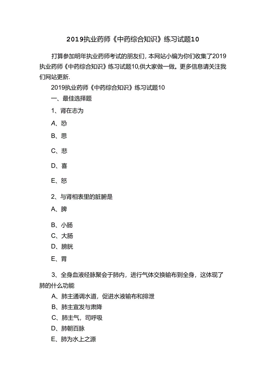 2019执业药师《中药综合知识》练习试题10.docx_第1页