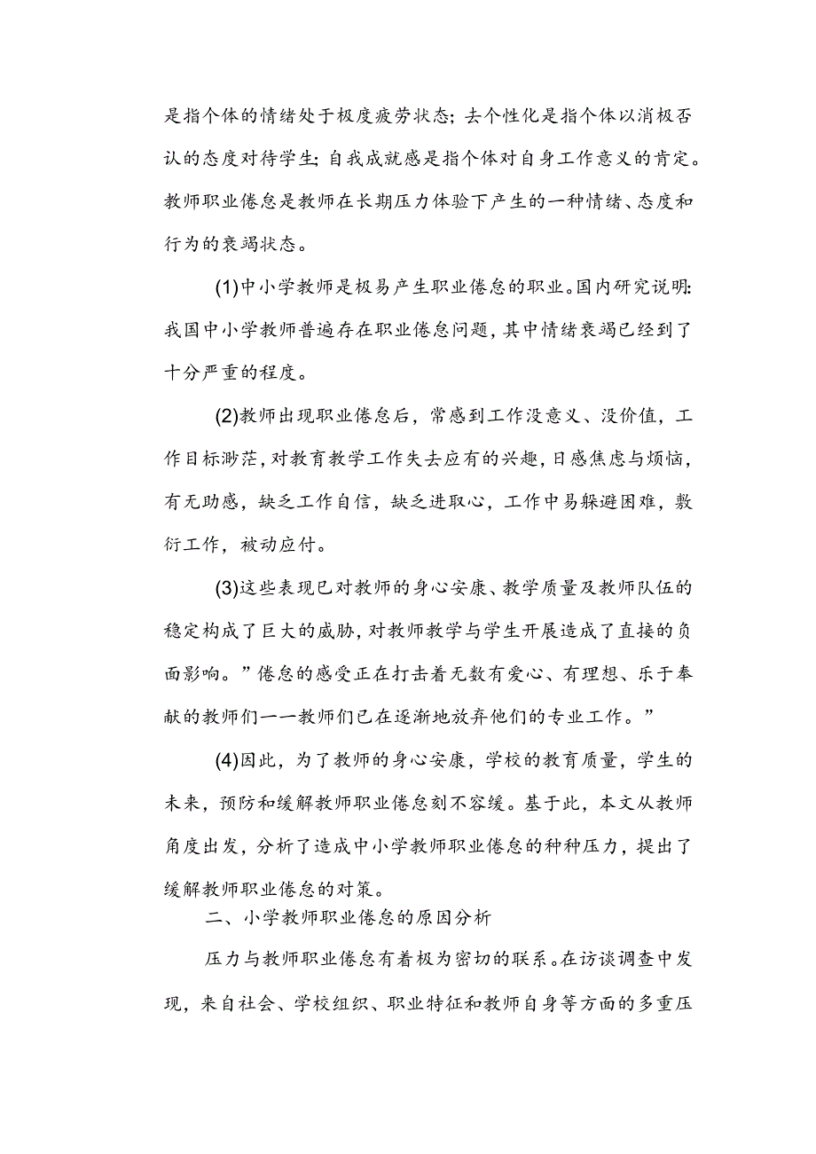 中小学教师的职业倦怠成因和应对策略分析.docx_第2页