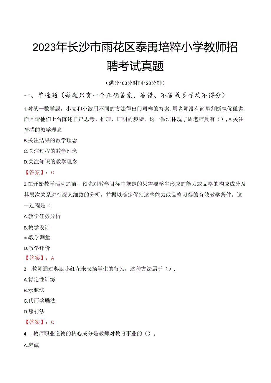 2023年长沙市雨花区泰禹培粹小学教师招聘考试真题.docx_第1页