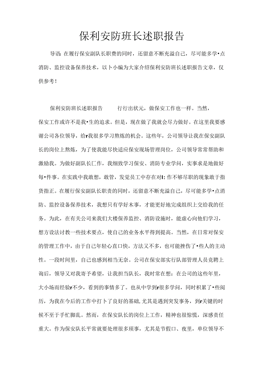 保利安防班长述职报告.docx_第1页