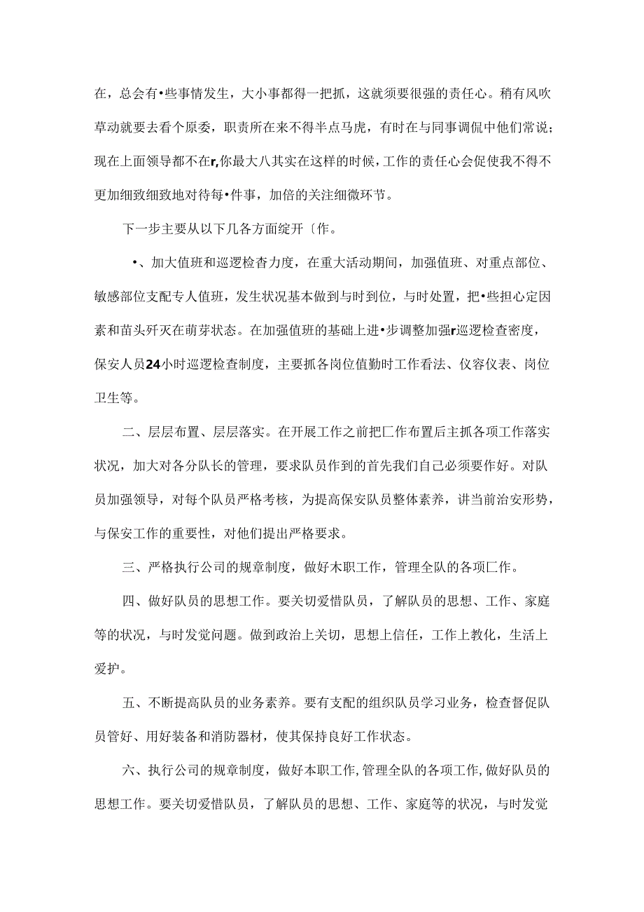 保利安防班长述职报告.docx_第2页