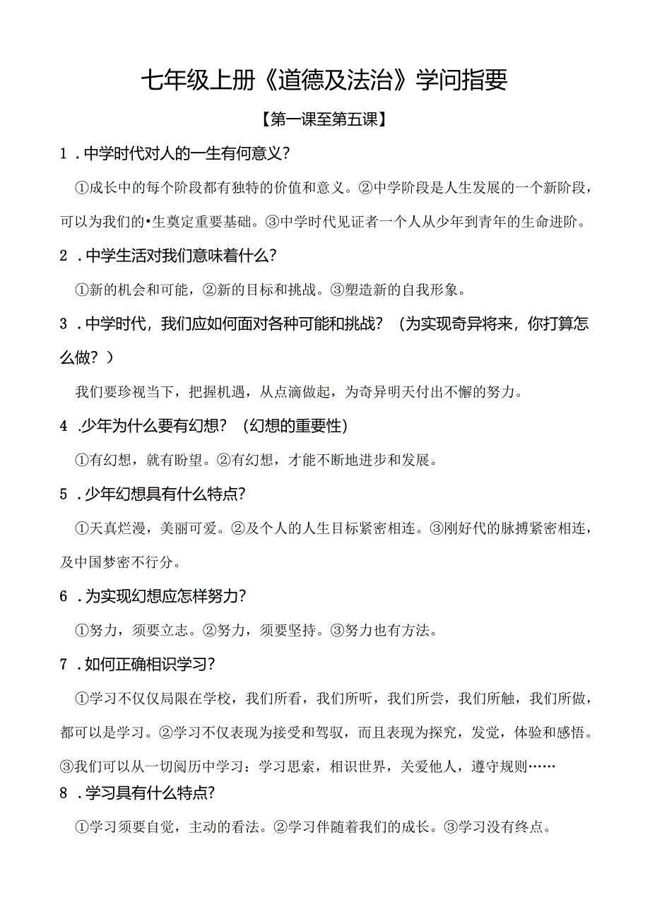 人教版七上道德与法治1至10课期末复习知识要点.docx_第1页