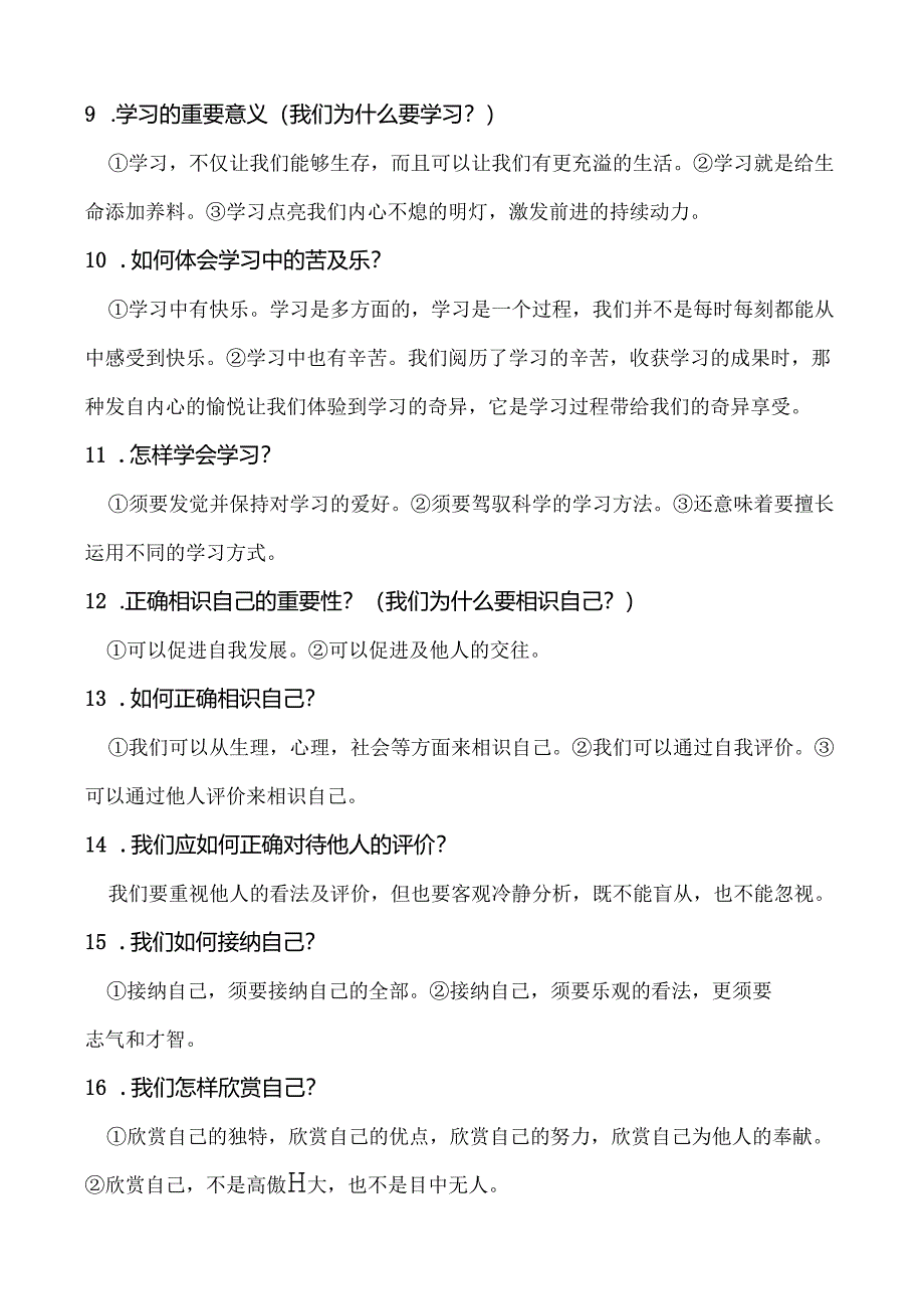 人教版七上道德与法治1至10课期末复习知识要点.docx_第2页