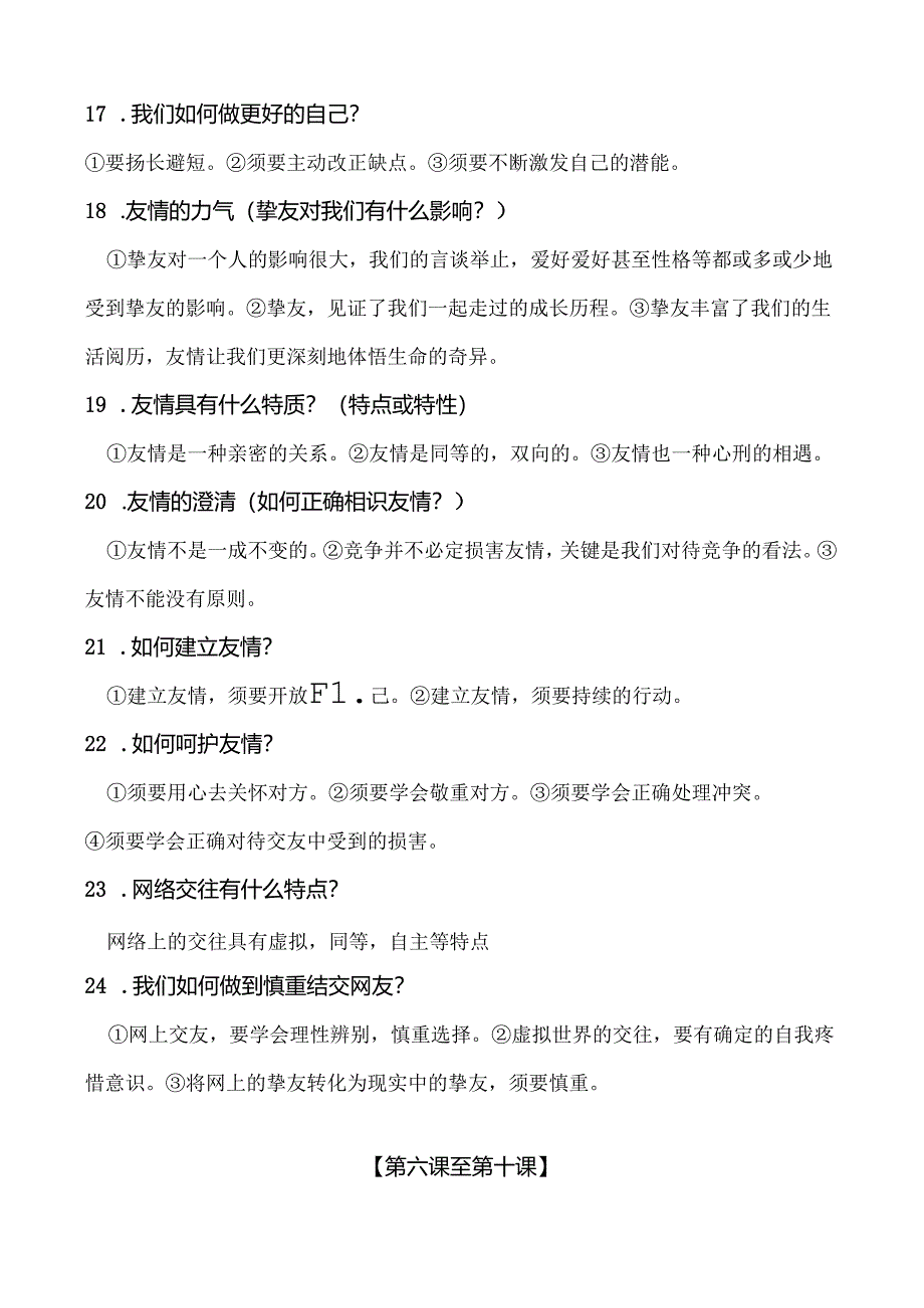 人教版七上道德与法治1至10课期末复习知识要点.docx_第3页