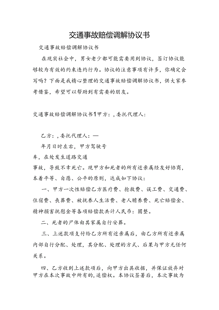 交通事故赔偿调解协议书.docx_第1页