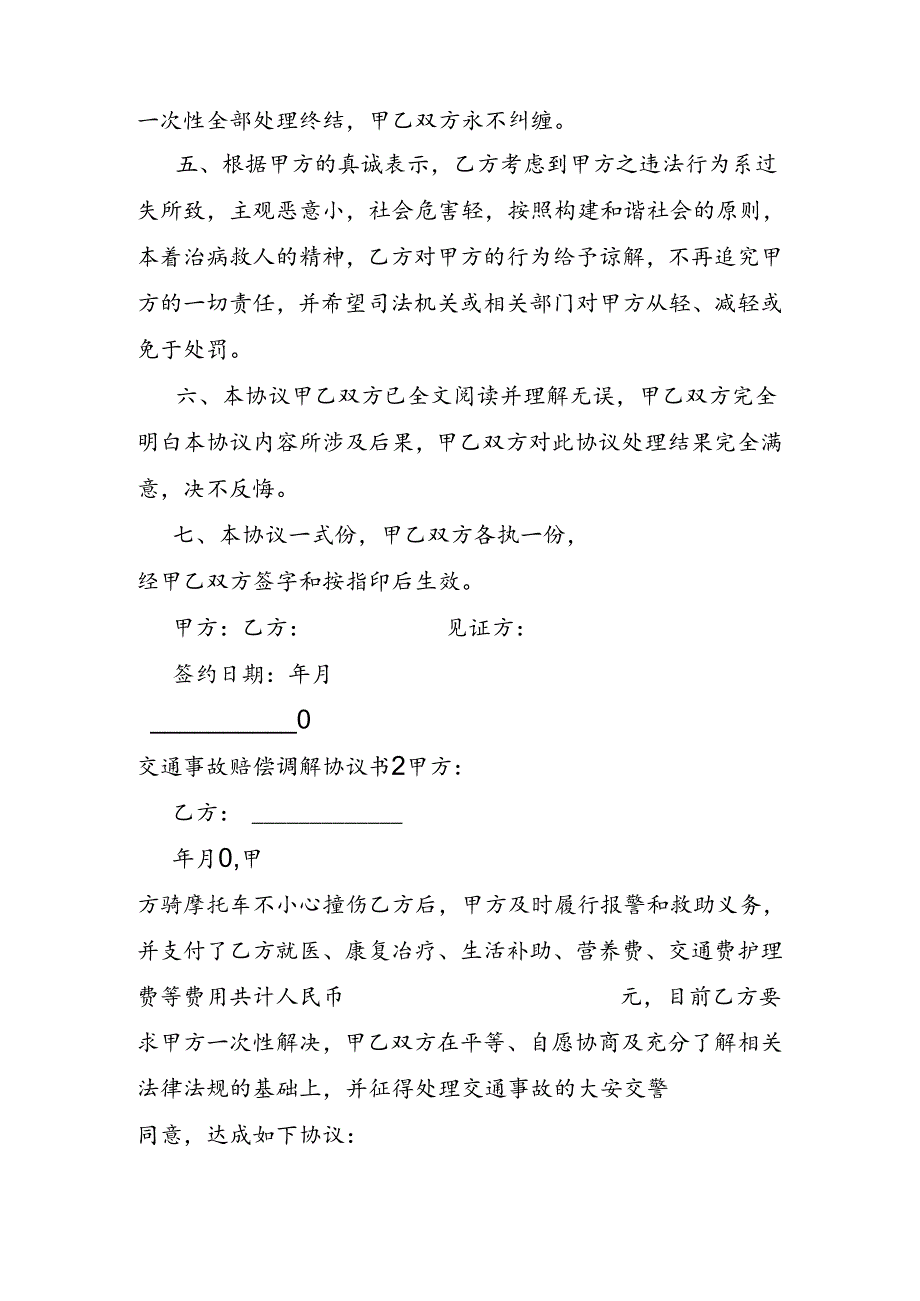 交通事故赔偿调解协议书.docx_第2页