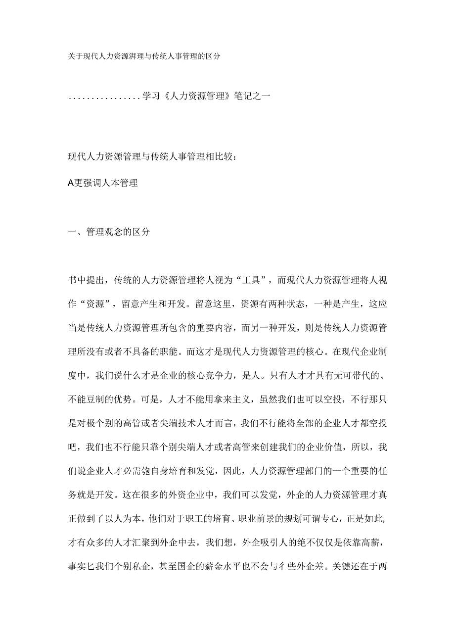 传统人事管理与现代人力资源管理区别.docx_第1页