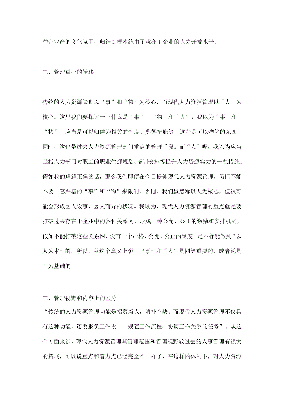 传统人事管理与现代人力资源管理区别.docx_第2页