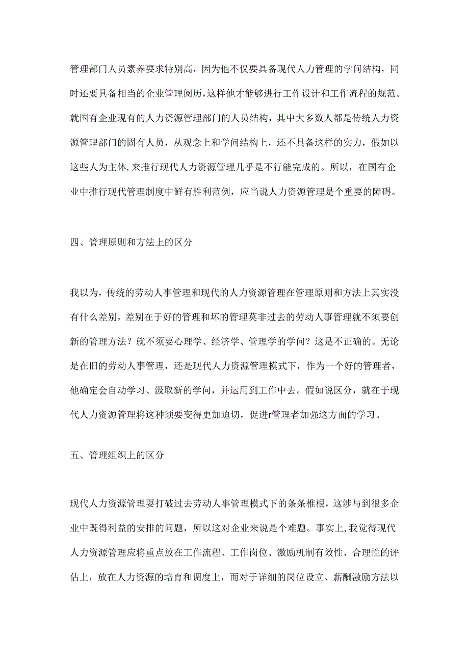 传统人事管理与现代人力资源管理区别.docx_第3页