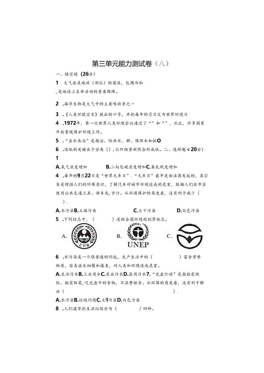 五下科学第三单元能力测试卷A.docx_第1页