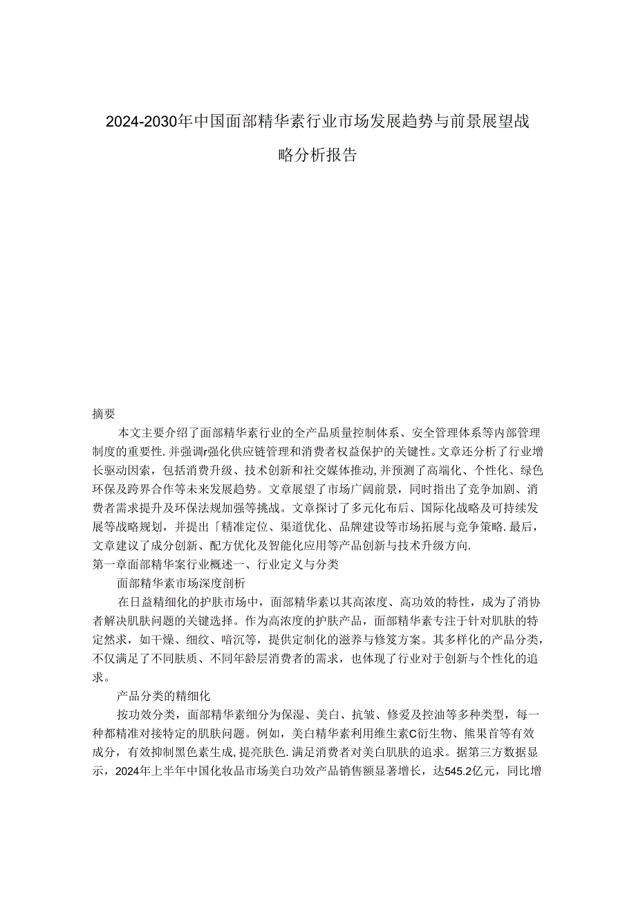 2024-2030年中国面部精华素行业市场发展趋势与前景展望战略分析报告.docx_第1页