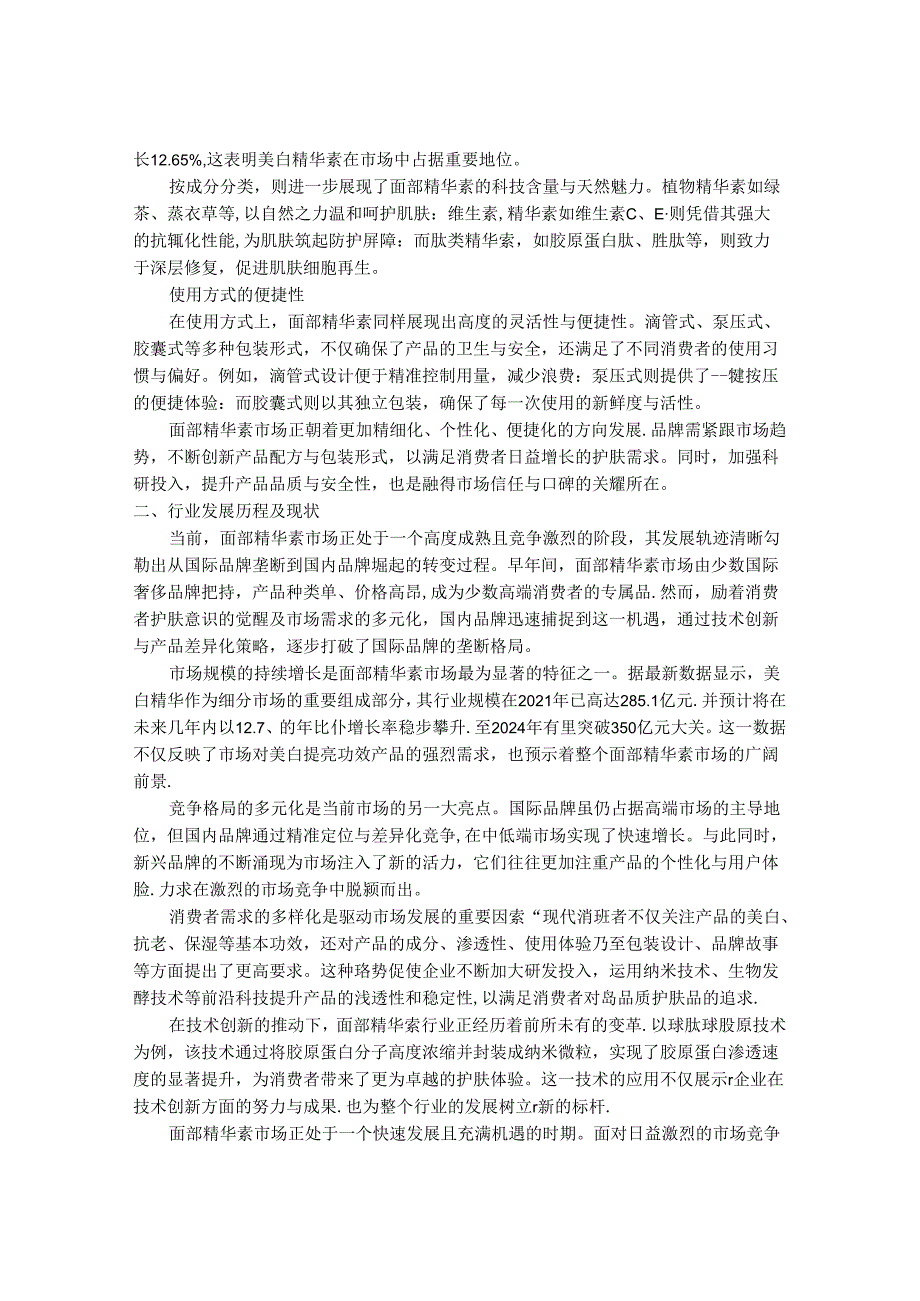 2024-2030年中国面部精华素行业市场发展趋势与前景展望战略分析报告.docx_第2页