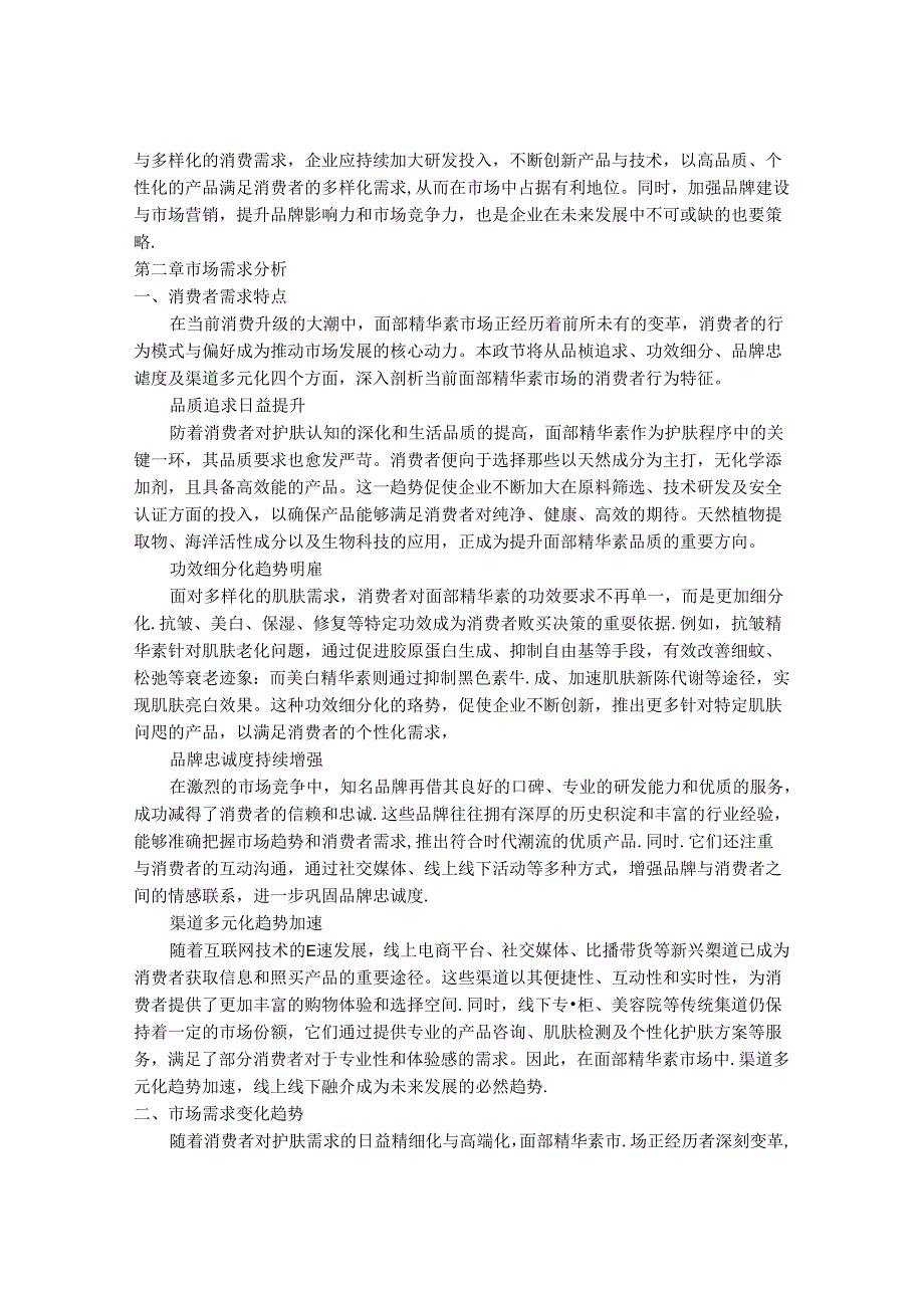 2024-2030年中国面部精华素行业市场发展趋势与前景展望战略分析报告.docx_第3页