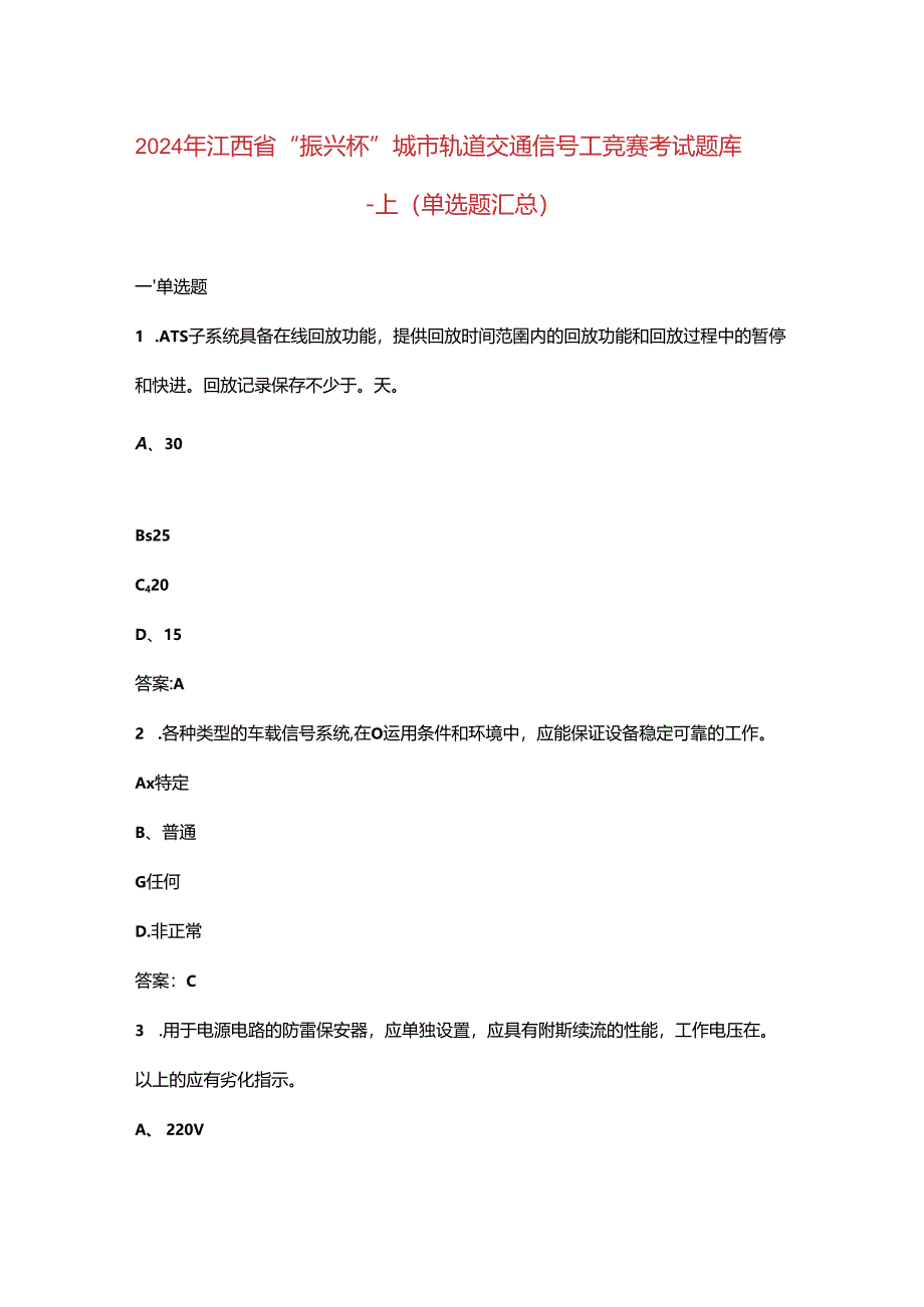 2024年江西省“振兴杯”城市轨道交通信号工竞赛考试题库-上（单选题汇总）.docx_第1页