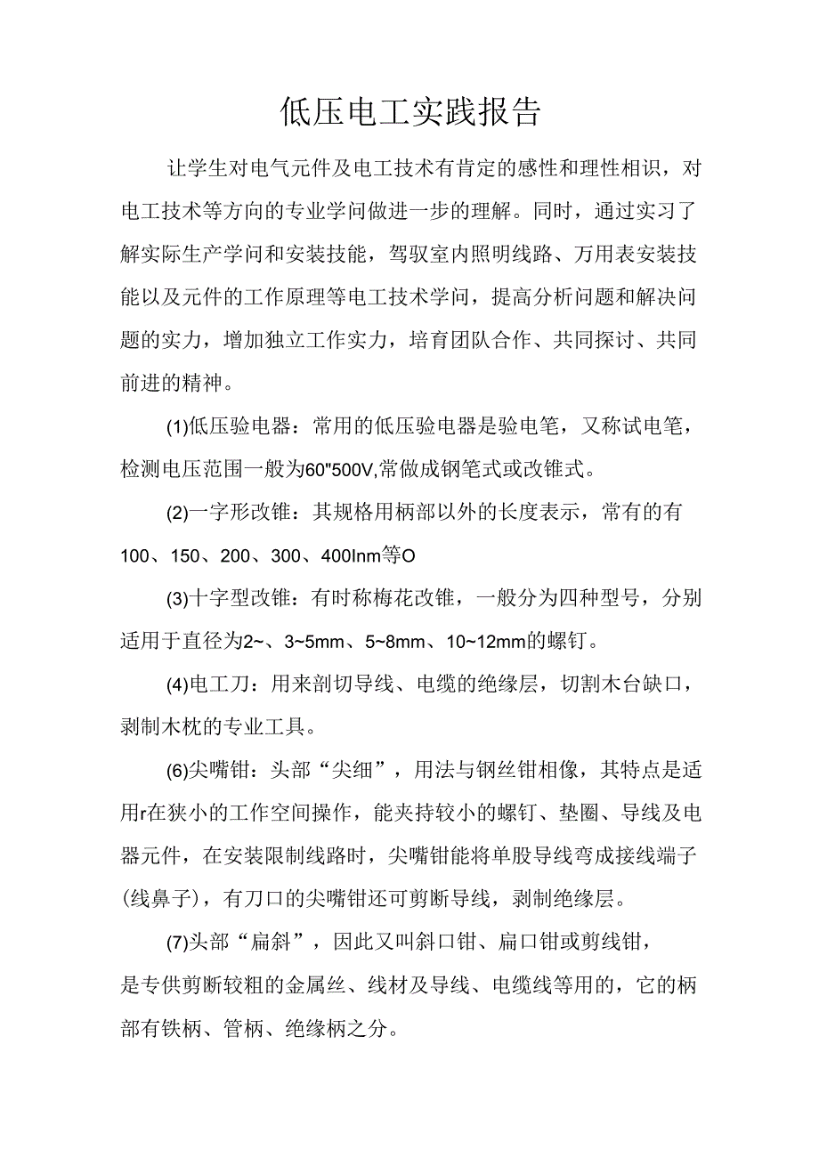 低压电工实践报告.docx_第1页