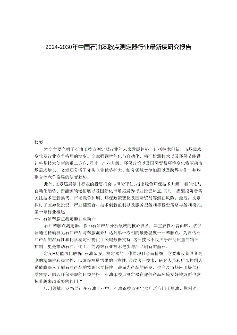 2024-2030年中国石油苯胺点测定器行业最新度研究报告.docx_第1页