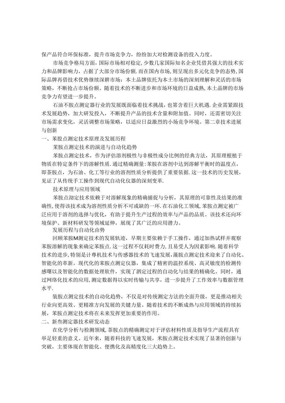 2024-2030年中国石油苯胺点测定器行业最新度研究报告.docx_第3页