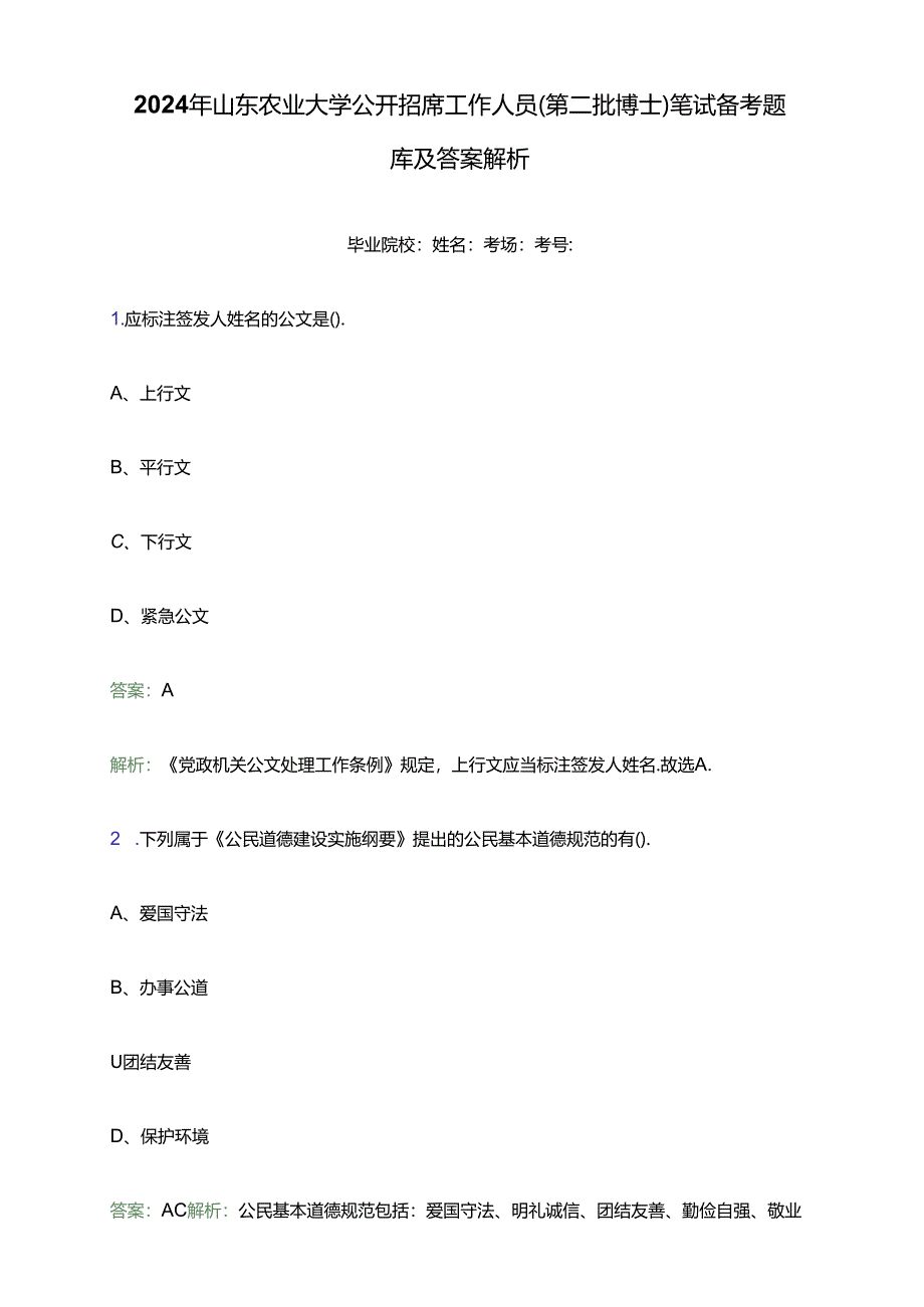 2024年山东农业大学公开招聘工作人员（第二批博士）笔试备考题库及答案解析.docx_第1页