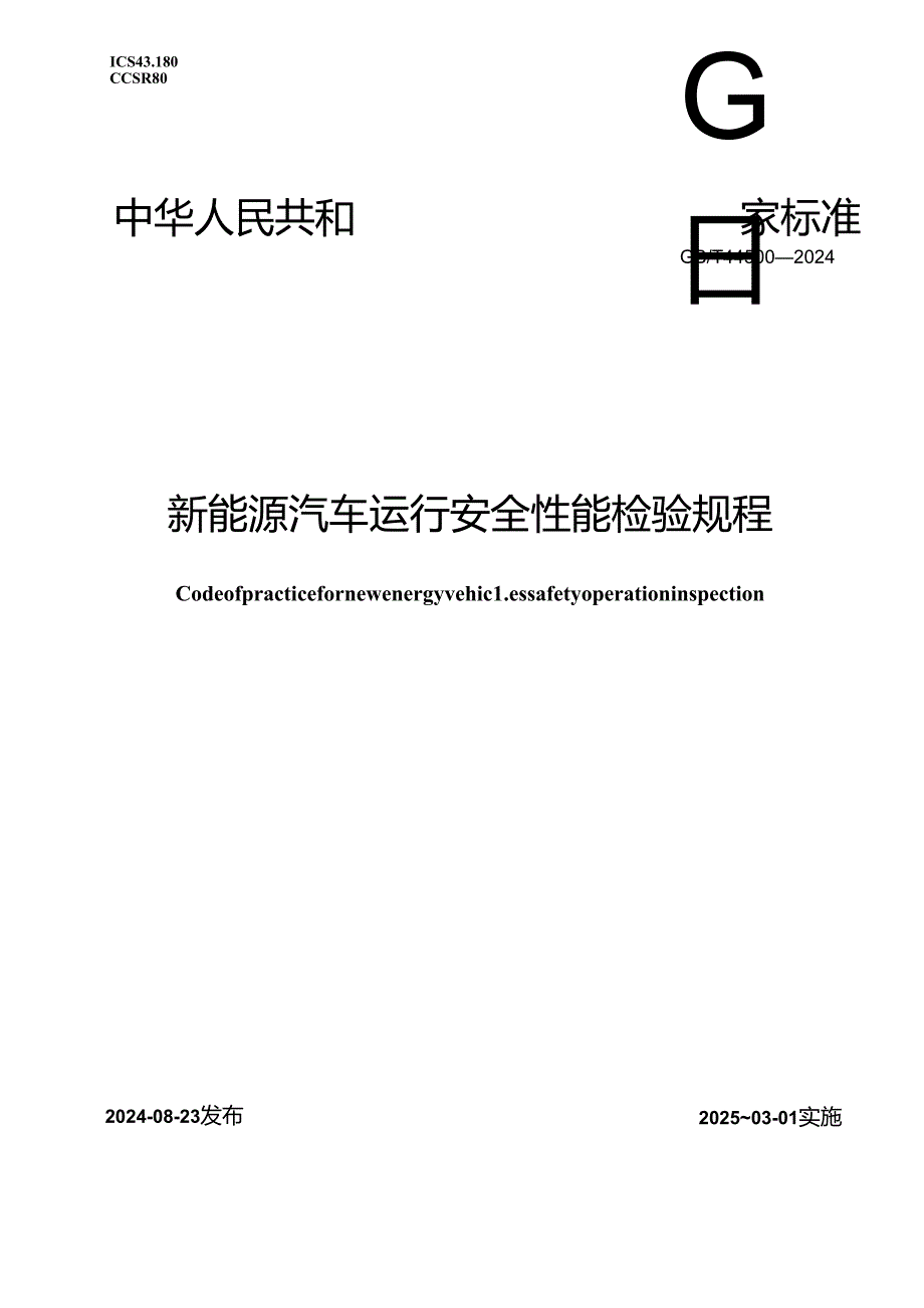 GB-T44500-2024新能源汽车运行安全性能检验规程.docx_第1页