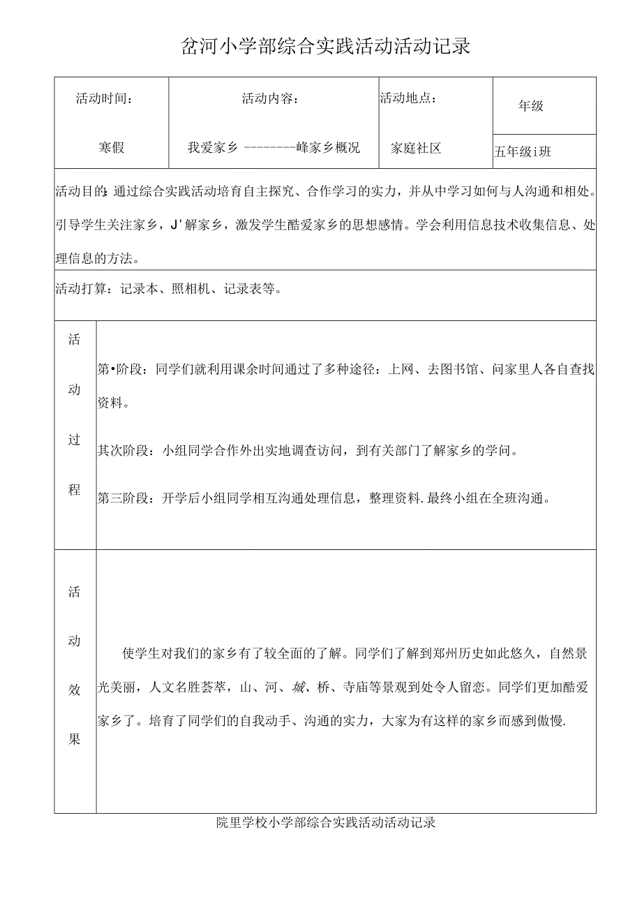 五年级综合实践活动记录(表格).docx_第1页