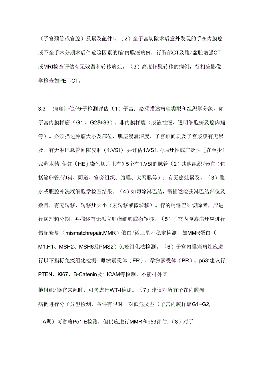 2024子宫内膜癌手术治疗质量控制与评价标准中国专家共识（全文版）.docx_第3页