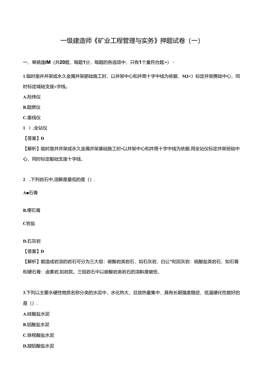 2024一级建造师《矿业工程管理与实务》押题试卷（一）.docx_第1页