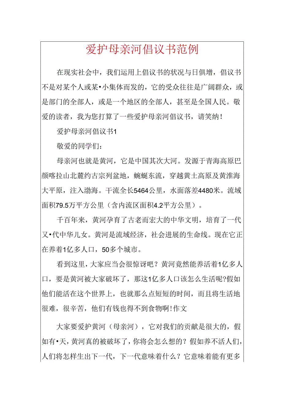 保护母亲河倡议书范例.docx_第1页