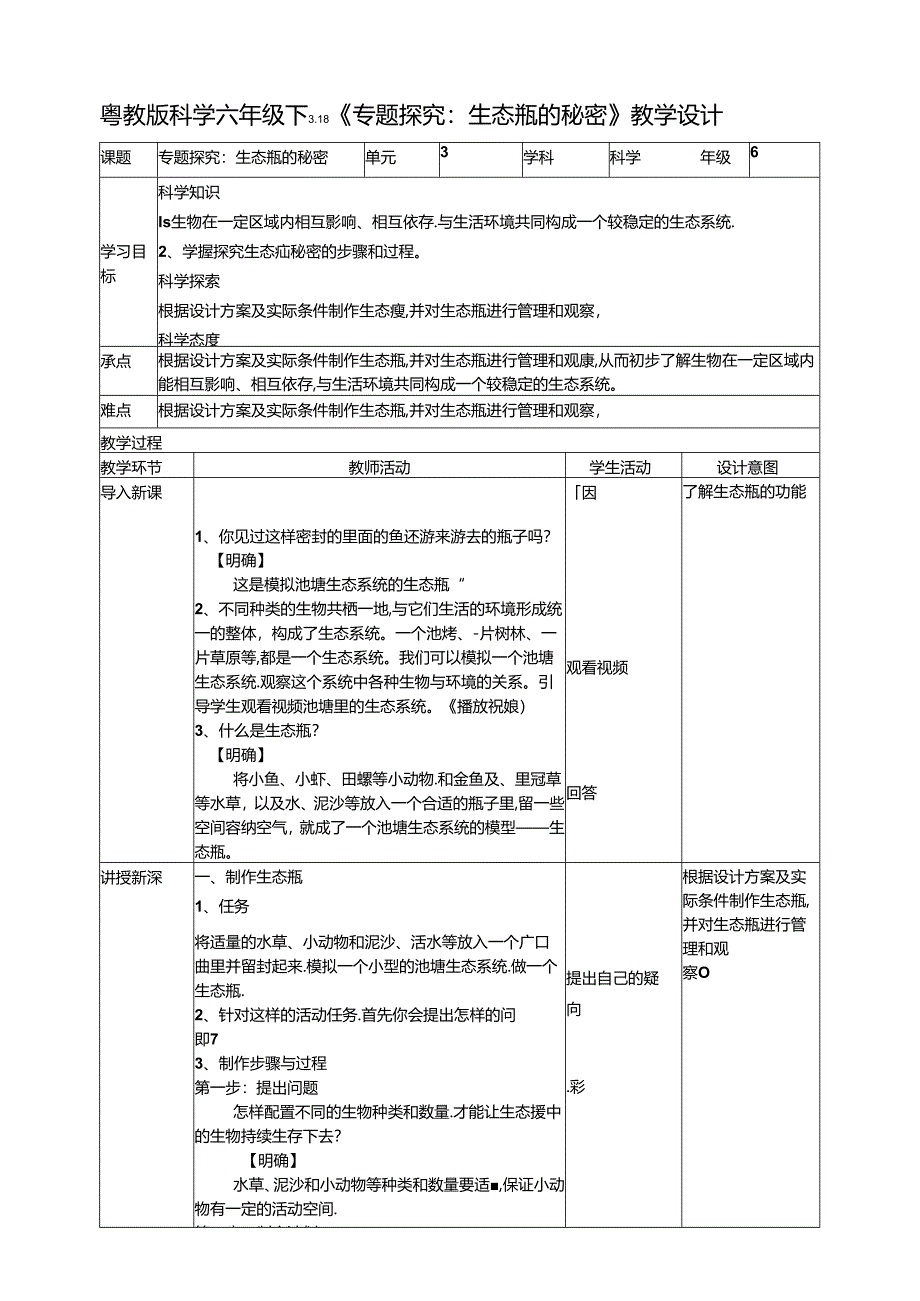 3.18《专题探究：生态瓶的秘密》教案 粤教版科学六年级下册.docx_第1页