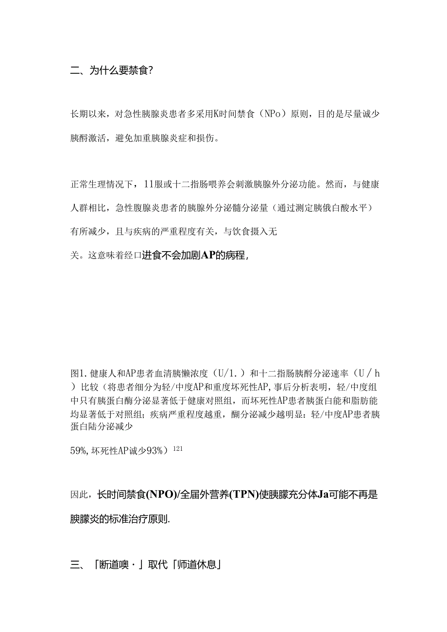 2024急性胰腺炎常规禁食要点(全文).docx_第2页