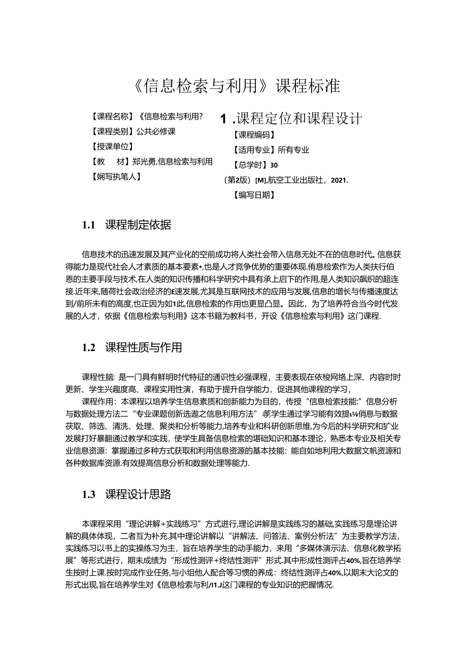 信息检索与利用课程标准.docx_第1页