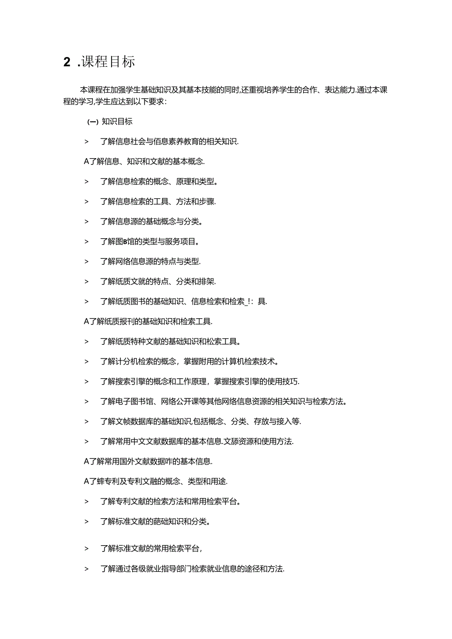 信息检索与利用课程标准.docx_第2页