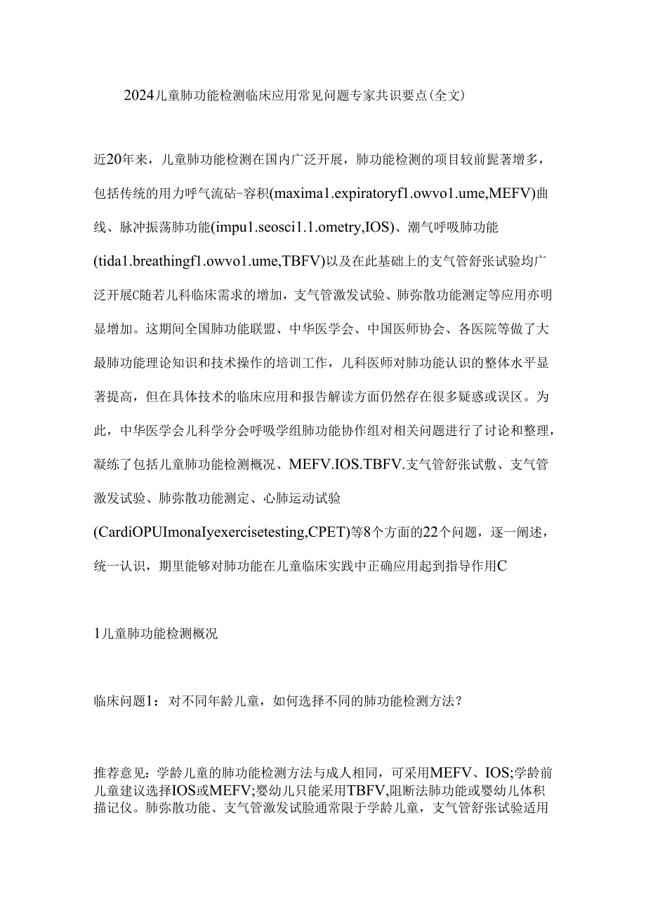 2024儿童肺功能检测临床应用常见问题专家共识要点（全文）.docx_第1页